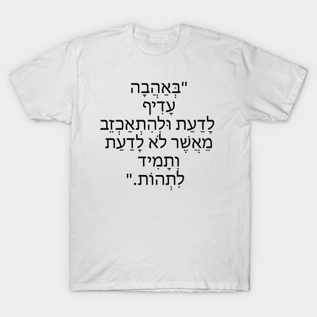 באהבה עדיף לדעת ולהיתאחזב - In love it is better to know and be disappointed T-Shirt by Nova Digital&Design